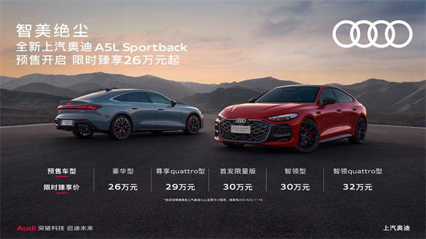 全新上汽奥迪A5L Sportback开启预售，限时臻享26万起